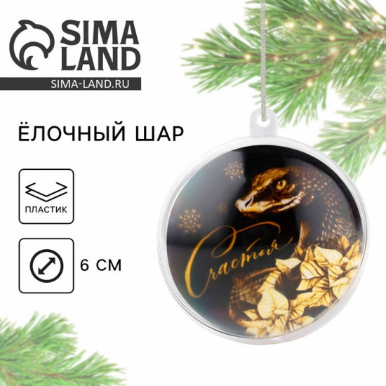 Ёлочная игрушка-шар новогодний «Счастья»
