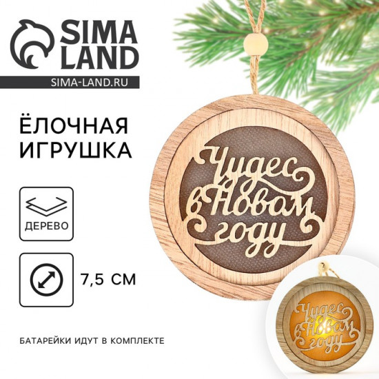 Ёлочная игрушка новогодняя «Чудес»