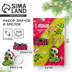 Брелок и значок новогодние «Где мои подарки?»