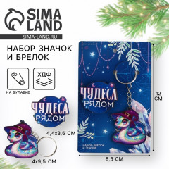 Брелок и значок новогодние «Чудеса рядом»