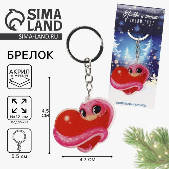 Брелок новогодний «С любовью»