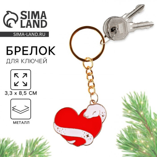 Брелок новогодний «Змея с сердцем»