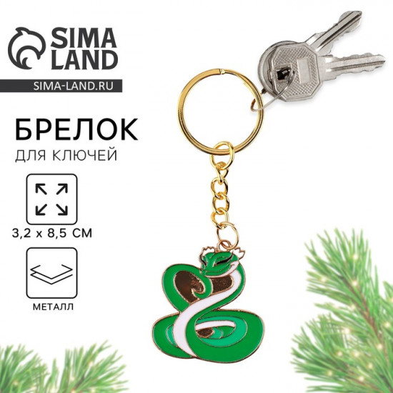 Брелок новогодний «Змея»