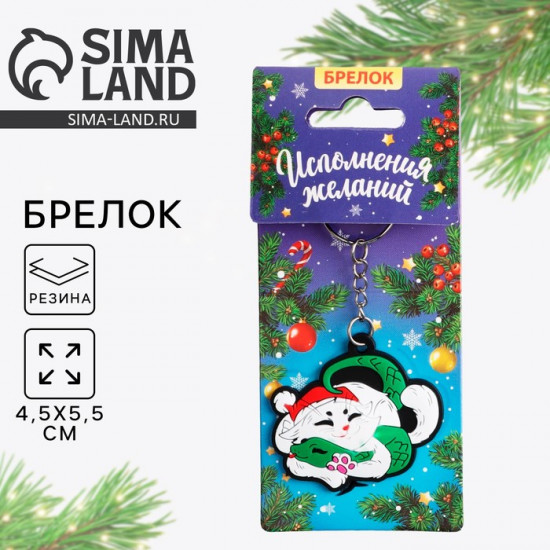 Брелок новогодний «Исполнения желаний»
