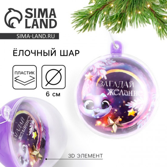 Новогодний шар ёлочный «Загадай желание»