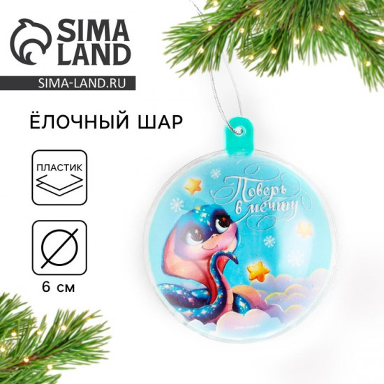 Новогодний шар ёлочный «поверь в мечту»