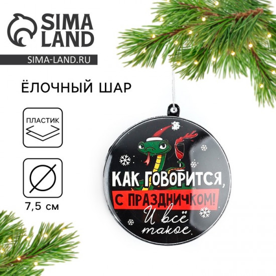 Новогодний шар ёлочный «С праздником»