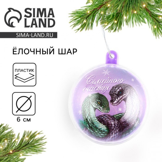 Новогодний шар ёлочный «Семейного счастья»