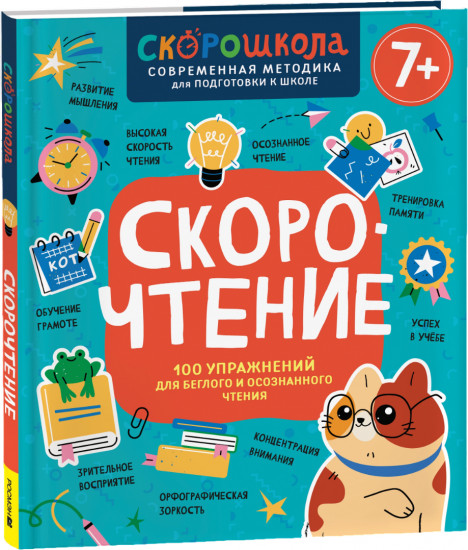 Скорочтение. 100 упражнений для беглого и осознанного чтения