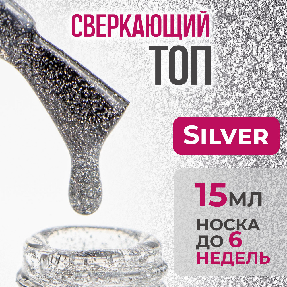 Топ для гель-лака светоотражающий, оттенок «Silver» | Bless company