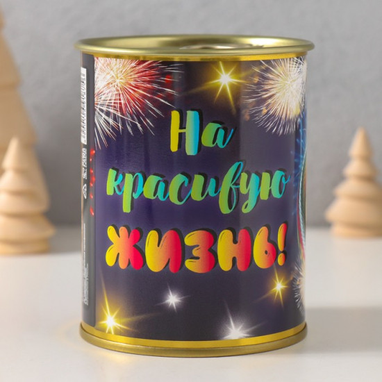Копилка-банка металл На красивую жизнь 