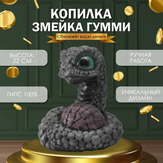 Новогодняя копилка «Змейка Гумми»