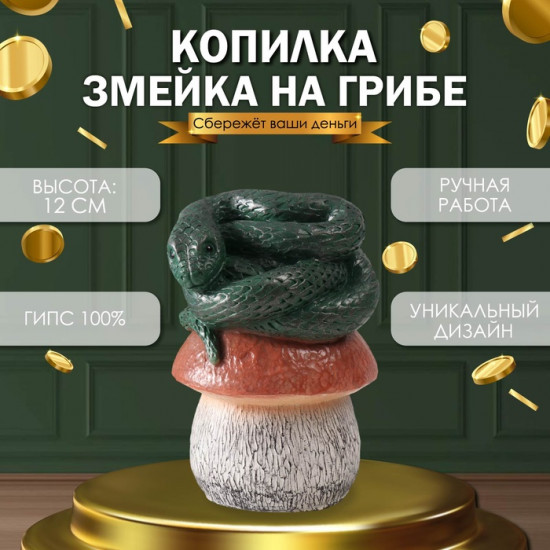 Новогодняя копилка «Змейка на грибе»