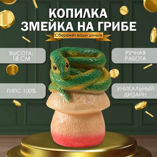 Новогодняя копилка «Змейка на грибе»