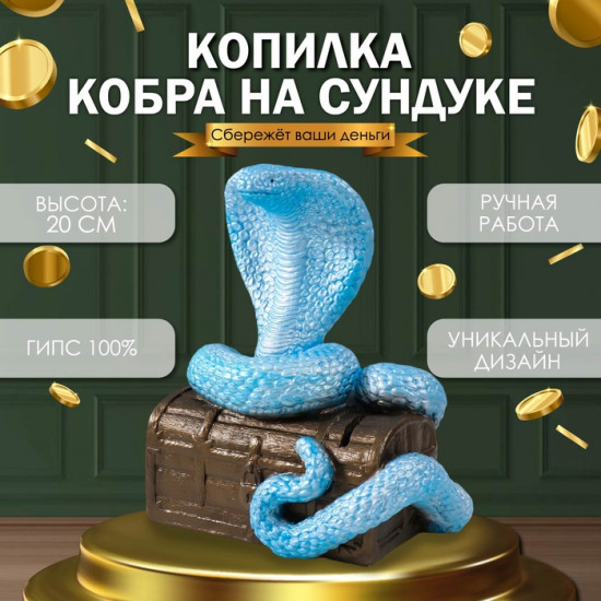 Новогодняя копилка «Кобра на сундуке»