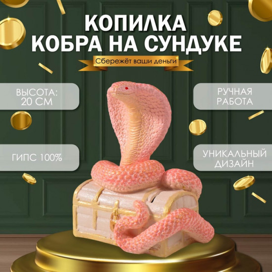 Новогодняя копилка «Кобра на сундуке»