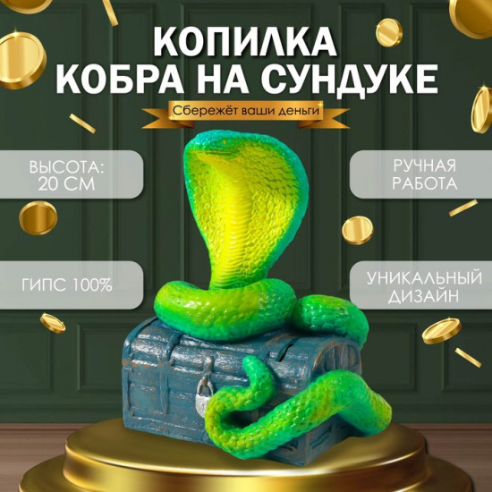Новогодняя копилка «Кобра на сундуке»