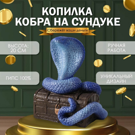 Новогодняя копилка «Кобра на сундуке»