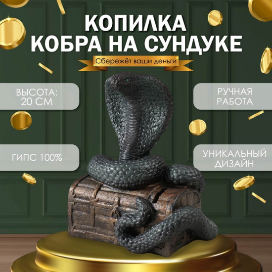 Новогодняя копилка «Кобра на сундуке»