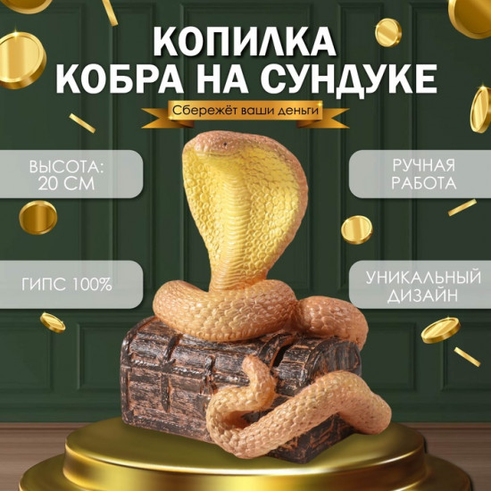 Новогодняя копилка «Кобра на сундуке»