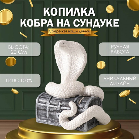 Новогодняя копилка «Кобра на сундуке»