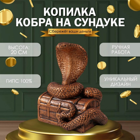 Новогодняя копилка «Кобра на сундуке»