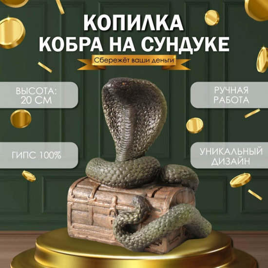 Новогодняя копилка «Кобра на сундуке»