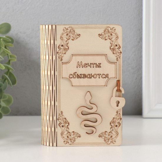 Новогодняя копилка-книга «Змея. Мечты сбываются»