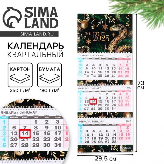 Календарь 2025 настенный, квартальный «Новый год: Золотого 2025»
