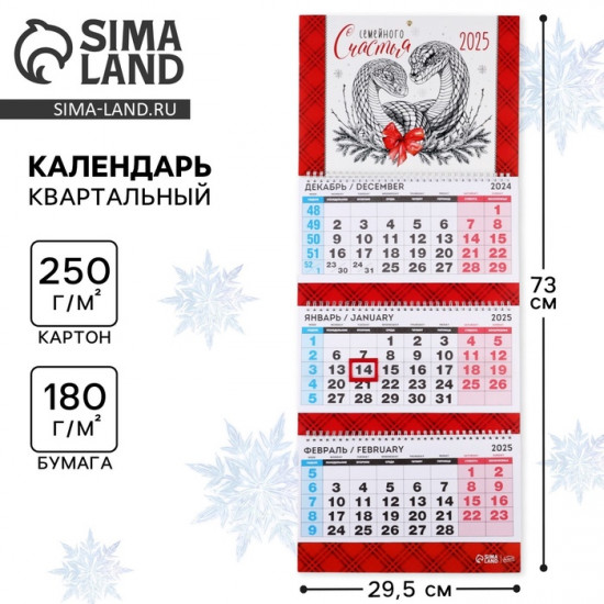 Календарь 2025 настенный, квартальный «Новый год: Семейного счастья»