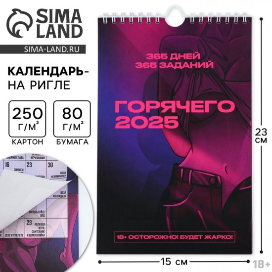 Календарь 2025 настенный, перекидной «Секс Календарь новогодний 365 дней»