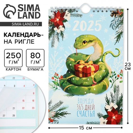 Календарь 2025 настенный, перекидной «Новый год: 365 дней счастья»