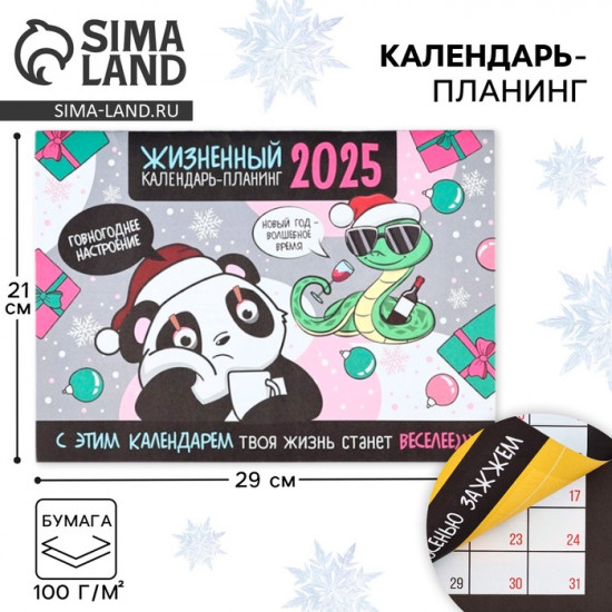 Календарь 2025 настенный, планинг «Новый год: Жизненный»