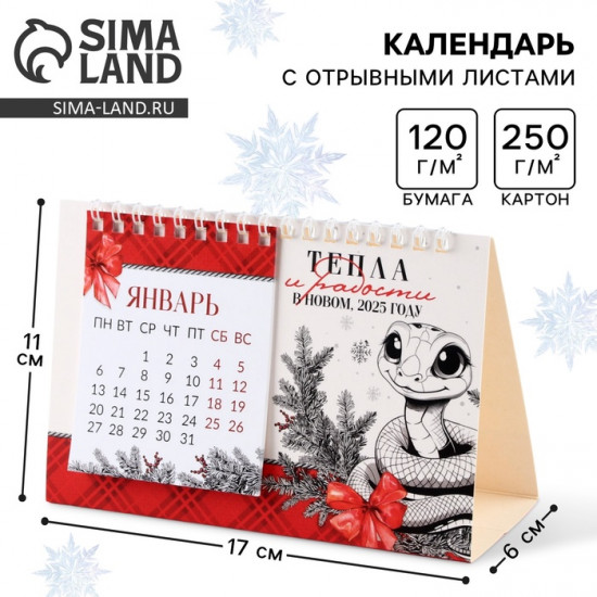 Календарь 2025 настольный с отрывными листами «Новый год: Любви, тепла и волшебства»