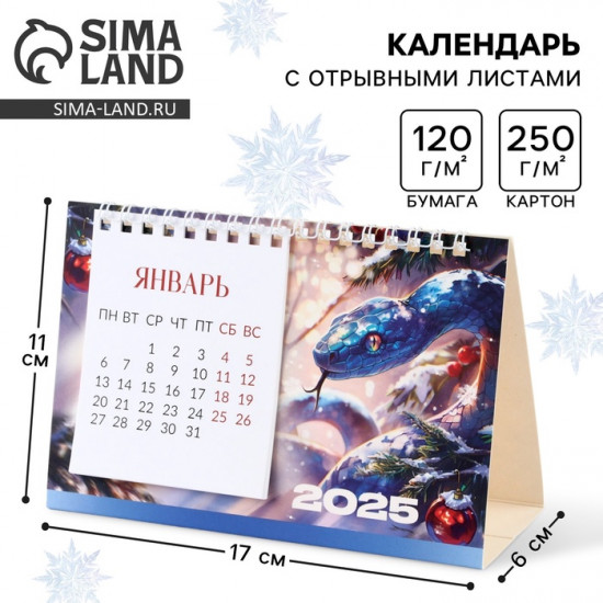 Календарь 2025 настольный с отрывными листами «Новый год: Счастье только начинается»