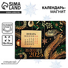 Календарь 2025 новогодний с отрывным блоком «Новый год: Золотого 2025»