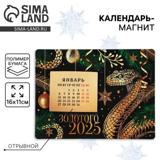 Календарь 2025 новогодний с отрывным блоком «Новый год: Золотого 2025»