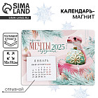 Календарь 2025 новогодний с отрывным блоком «Новый год: Мечты сбудутся»