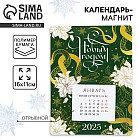 Календарь 2025 новогодний с отрывным блоком «Новый год: С новым годом»