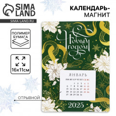 Календарь 2025 новогодний с отрывным блоком «Новый год: С новым годом»