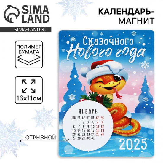 Календарь 2025 новогодний с отрывным блоком «Новый год: Сказочного новогогода»