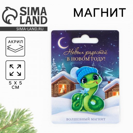 Магнит акриловый новогодний «Новый год: Новых радостей в Новом году»