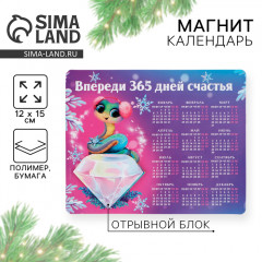 Магнит календарь 2025 новогодний «Впереди 365 дней счастья»