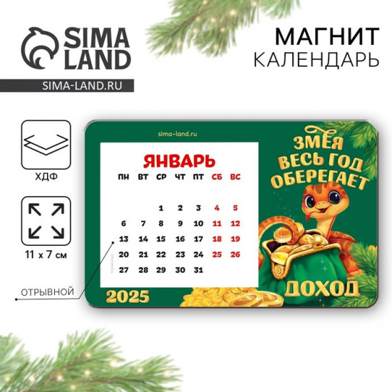 Магнит новогодний дерево с календарем «Новый год: Змея оберегает»