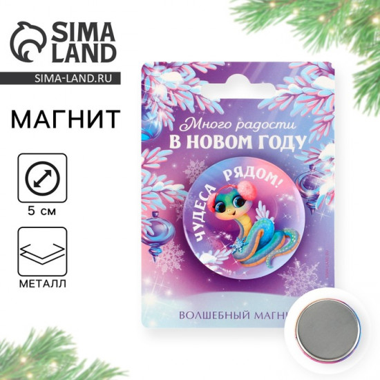 Магнит новогодний закатной «Новый год: Новогодних радостей в новом году»