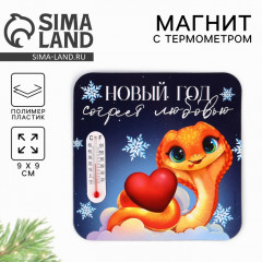 Магнит новогодний с термометром «Новый год: Согреет любовь»