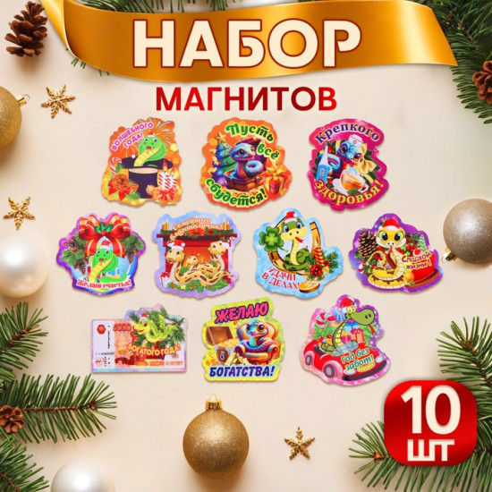 Набор магнитов новогодних, змея, «Новый год-5»