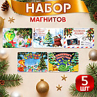 Набор магнитов новогодних, змея, «Символ года-2»