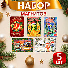Набор магнитов новогодних, змея, «Символ года-5»