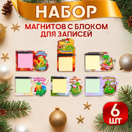 Набор магнитов новогодних, змея, с блоком для записей «Символ года-2»